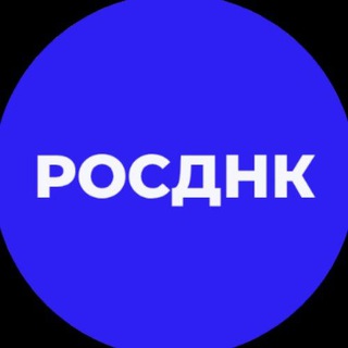 Telegram profile photo for РОСДНК. ЦЕНТР СОЦИАЛЬНЫХ ИНИЦИАТИВ