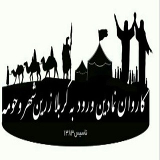 Telegram profile photo for 🌴کاروان نمادین ورود به کربلا زرین شهر🌴