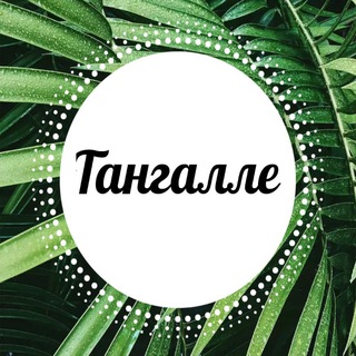 Telegram group profile photo for Тангалле lankaplanet.ru
