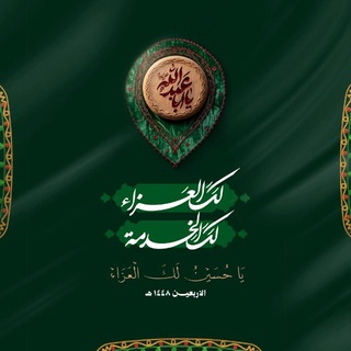 Telegram profile photo for عزاء هيئة بقية الله عجل الله فرجه
