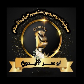 Telegram profile photo for صوتيات دروس ودورات تعبير الرؤى والاحلام ابو عمر البدوي