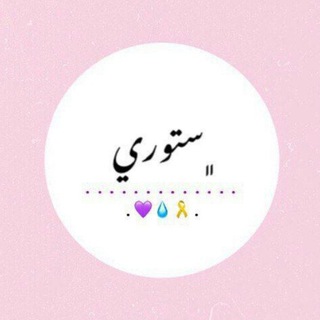 Telegram profile photo for ستوريات ❤