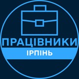 Telegram profile photo for Працівники | ІРПІНЬ 💼 Вакансії / Пошук роботи