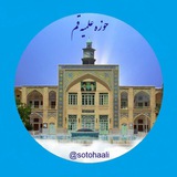 Telegram profile photo for سطوح عالی حوزه علمیه قم