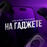Telegram profile photo for НА ГАДЖЕТЕ | ОПТ