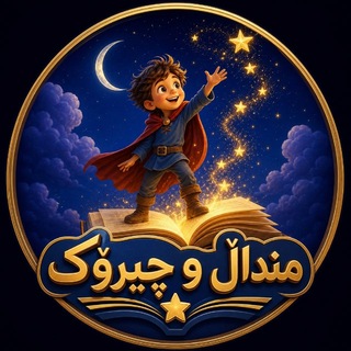 Telegram profile photo for منداڵ و چیرۆك