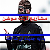 Telegram profile photo for مـشـاريـع لايـت مـوشـن