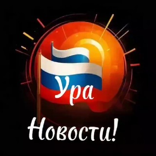 Telegram profile photo for Ура Новости!