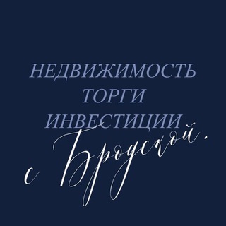 Telegram profile photo for Бродская о торгах и недвижке