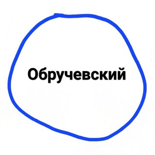 Telegram profile photo for Обручевский