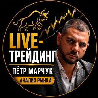 Telegram profile photo for Live-трейдинг | Пётр Марчук