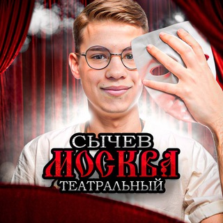 Telegram profile photo for 🎭Сычев.Москва.Театральный🎭
