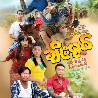 Telegram profile photo for လူပျိုထောင်း ရုပ်ရှင်ဇတ်ကားကြီး ရှယ်အော်လံ မြန်မာရုပ်ရှင်ကားများ မြင့်မြတ်ဇတ်ကား