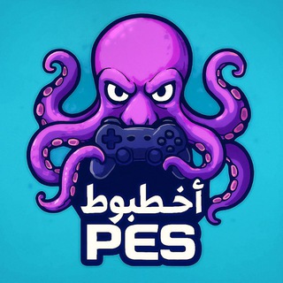 Telegram profile photo for إستور أخطبوط Pes