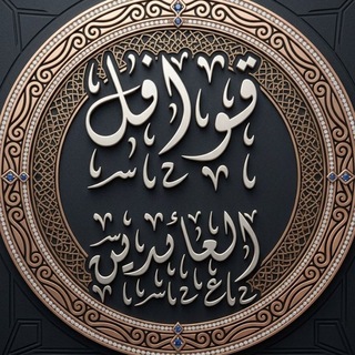 Telegram profile photo for قـوافـل الـعـائـديــن