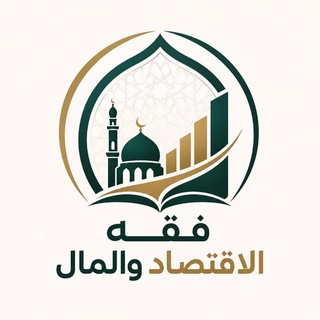 Telegram profile photo for فقه الاقتصاد والمال
