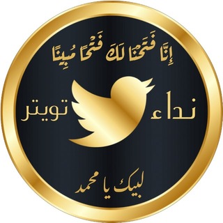 Telegram profile photo for نداء تويتر
