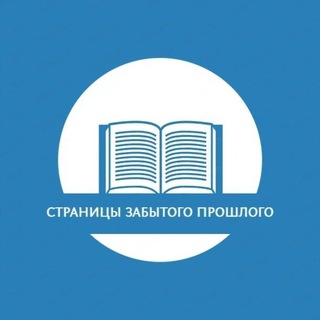 Telegram profile photo for Страницы забытого прошлого