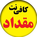 Telegram profile photo for کافی نت مقداد