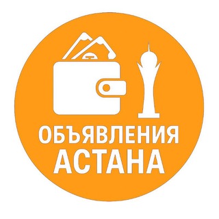 Telegram profile photo for Астана Объявления