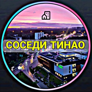 Telegram profile photo for СОСЕДИ ТИНАО ❤️