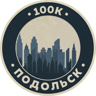 Telegram profile photo for Вакансии в Подольске | 100К!