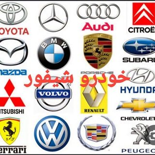 Telegram profile photo for خریدو فروش خودرو شیفور