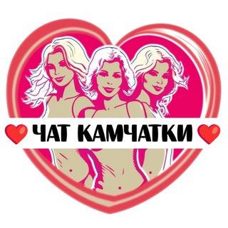 Telegram group profile photo for Подруги Камчатки, чат
