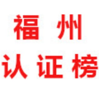 Telegram profile photo for 福州【公开榜】