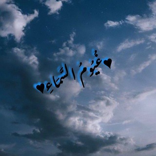 Telegram profile photo for غُيُــوٓمُ السَّمَــآءِ☁️