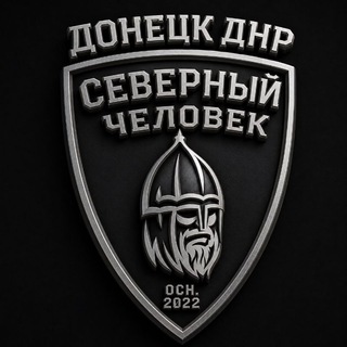 Telegram profile photo for "Северный человек" Донецк (ДНР)