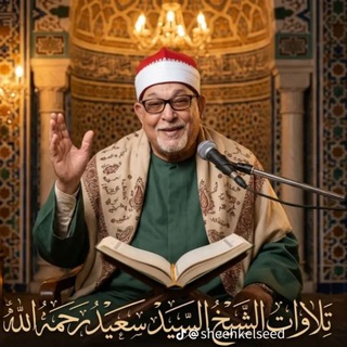 Telegram profile photo for تلاوات الشيخ السيد سعيد