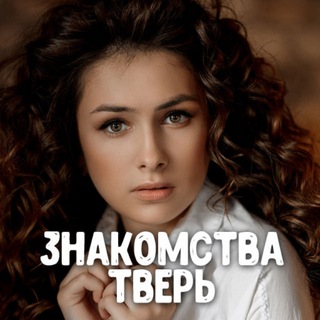 Telegram profile photo for Знакомства Тверь ❤️ Анкеты девушек и парней в Твери ❤️ Общение и свидания