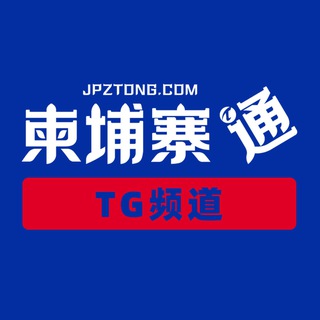 Telegram profile photo for 柬埔寨通