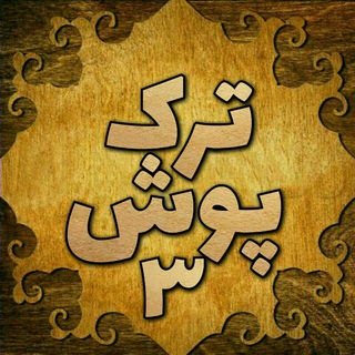 Telegram profile photo for فروشگاه اینترنتی ترک پوش۳