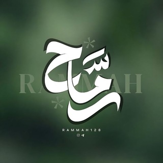 Telegram profile photo for رمـَّـاح | Rammah