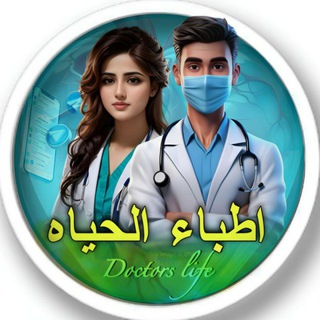 Telegram profile photo for اطبــــــــــــاء الحيــــــــاة🤩