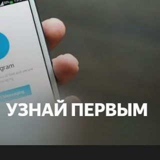 Telegram profile photo for Узнай Первым