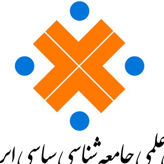 Telegram profile photo for انجمن علمی جامعه شناسی سیاسی ایران
