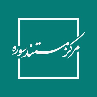 Telegram profile photo for مرکز مستند سوره