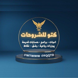 Telegram profile photo for دليل الثقه ~ كــتــو ~