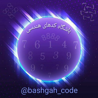 Telegram profile photo for باشگاه کدهای هندسی
