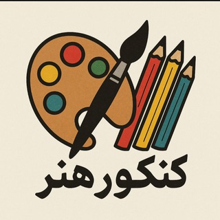 Telegram profile photo for کنکور هنر 1404