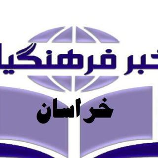 Telegram profile photo for اخبار فرهنگیان خراسان رضوی