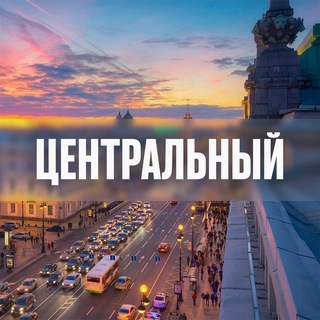 Telegram profile photo for Центральный