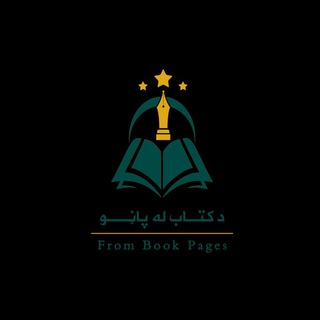 Telegram profile photo for د کتاب له پاڼو