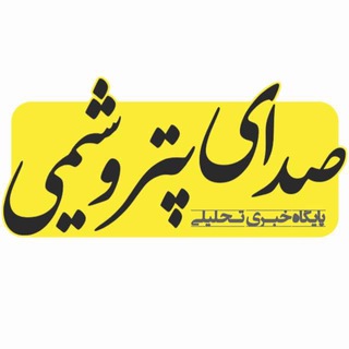 Telegram profile photo for صدای پتروشیمی