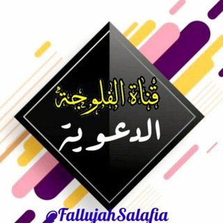 Telegram profile photo for ✅قناة الفلوجة الدعوية✅