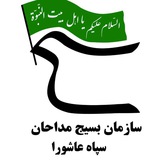Telegram profile photo for بسیج مداحان استان آذربایجان شرقی