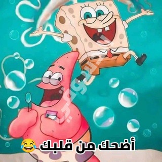 Telegram profile photo for أضحك من قلبك ، نكت 😂